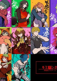 【キミガシネ~"14人"の参加者で『多数決デスゲーム』~】