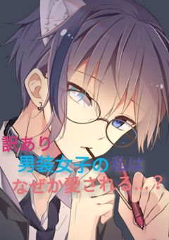 【訳あり男装女子の私はなぜか愛される......？】
