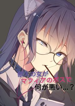 【獣人の女がマフィアのボスで何が悪い......？】