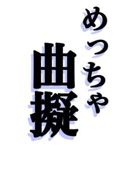 曲擬人化イラスト部屋的ななにか