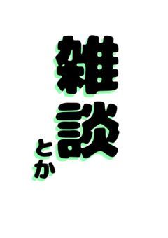 ひたすら雑談させてクレメンス(土下座)(割と大事な話する🦆)