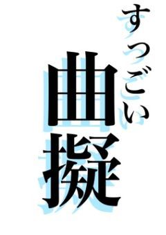 曲擬イラスト部屋(息抜き)