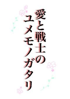 愛と戦士のユメモノガタリ