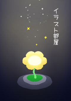 いろんな二次創作イラスト部屋