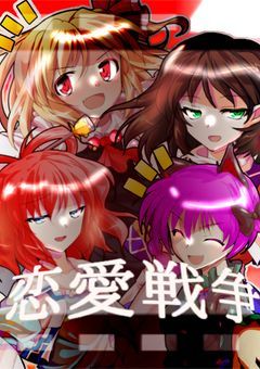 命短し恋せよ諸君！！これは『恋愛戦争』だ！！