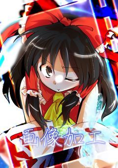 画像加工