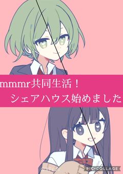mmmr共同生活!シェアハウス始めました