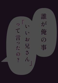 お兄さん(“公認”)ストーカーにつき。