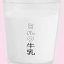 作者ミルク牛乳