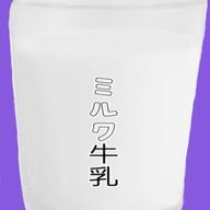 ミルク牛乳@投稿休止さんのアイコン画像