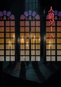 人狼ゲーム【𐤔t & rd運営 & ntjo組】  
