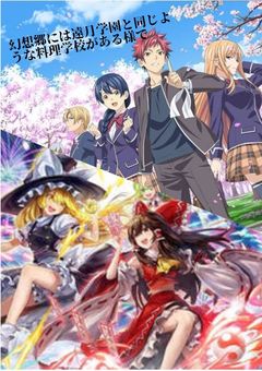 幻想郷には遠月学園と同じような料理学校がある様で【参加型】