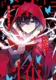 恐怖コレクターの参加型【参加型】