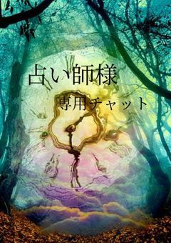 貴方をデスゲームに招待致します。【占い師様専用チャット】