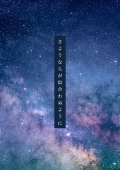 さようならが似合わぬように