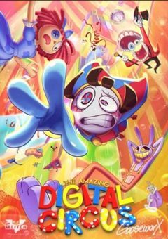 デジタルサーカスにハマった人の自己満小説