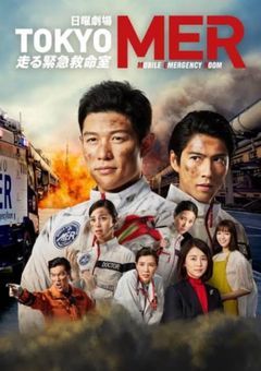 TOKYO MERの自己満