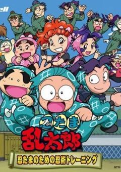 忍たま乱太郎の自己満