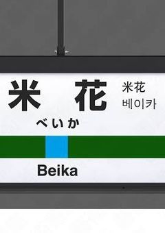すみませんが、ここ、米花町だったりします?