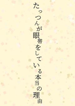 たっつんの眼帯をしている本当の理由