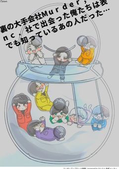 裏の大手会社Murder, Inc.社で出会った俺たちは表でも知っているあの人だった…