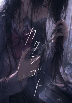 【 hrak 】 カクシゴト