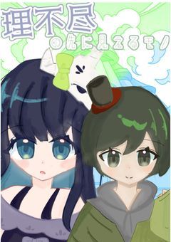 理不尽の先に、見える"モノ"