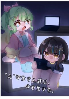 "元”学生さん達は、今を生きる。