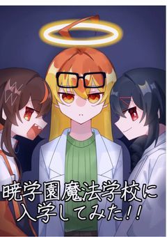 暁学園魔法学校に入学してみた!!