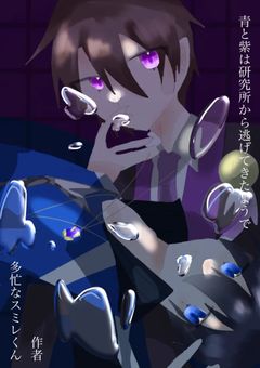 青と紫は研究所から逃げてきたようで