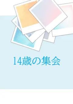 14歳の集会
