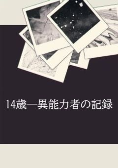 14歳ー異能力者の記録