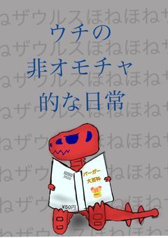 ウチの非オモチャ的な日常