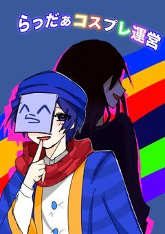 rdコスプレ運営【本人公認】