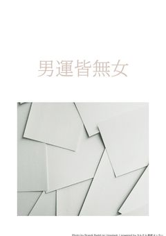 男運皆無女