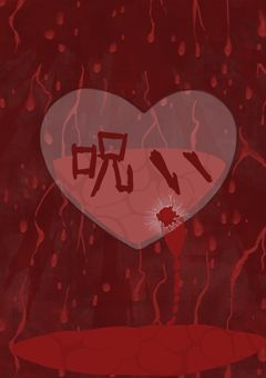 愛という呪いをかけられて