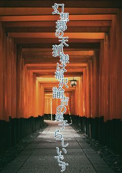 幻想郷の天狐様は福沢諭吉の弟子らしいです