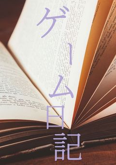 色んなゲーム日記