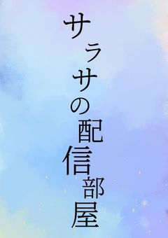 サラサの配信部屋