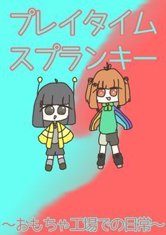 プレイタイムスプランキー〜おもちゃ工場での日常〜