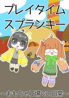 プレイタイムスプランキー〜おもちゃ工場での日常〜