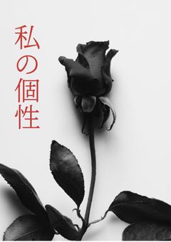 私の個性____