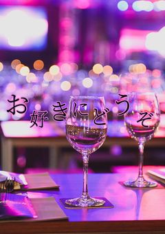 お好きにどうぞ