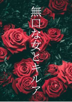 無口な女とキルア