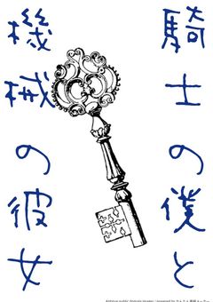 騎士の僕と機械の彼女
