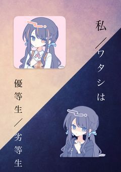 私／ワタシ　は　優等生／劣等生