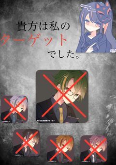 貴方は私のターゲットでした。