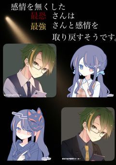 感情を無くした最恐さんは最強さんと感情を取り戻すそうです