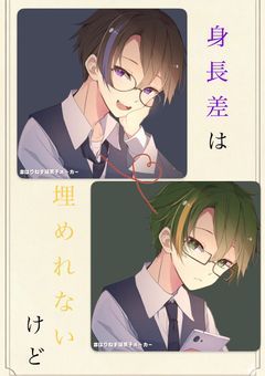 身長差は埋めれないけど