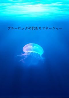 ブルーロックの訳ありマネージャー